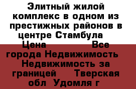 Элитный жилой комплекс в одном из престижных районов в центре Стамбула. › Цена ­ 265 000 - Все города Недвижимость » Недвижимость за границей   . Тверская обл.,Удомля г.